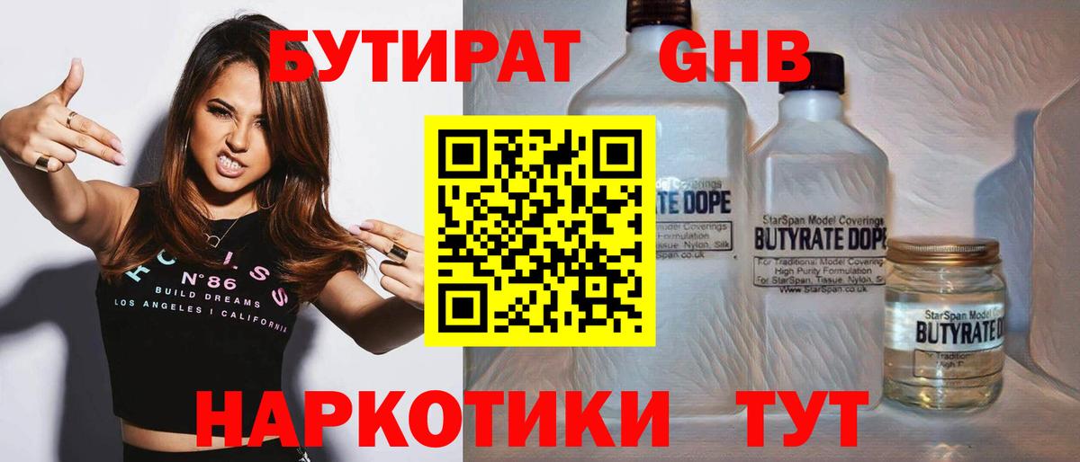 БУТИРАТ 1.4BDO Гусь-Хрустальный
